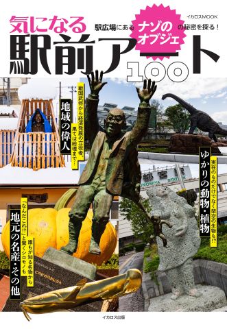 駅広場にあるナゾのモニュメントをめぐる『気になる駅前アート100』を